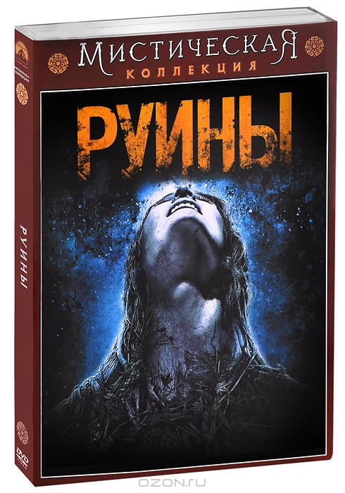 Руины