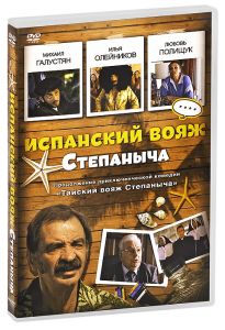 Испанский вояж Степаныча