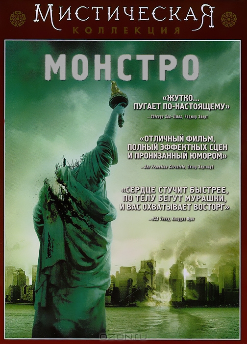 Монстро