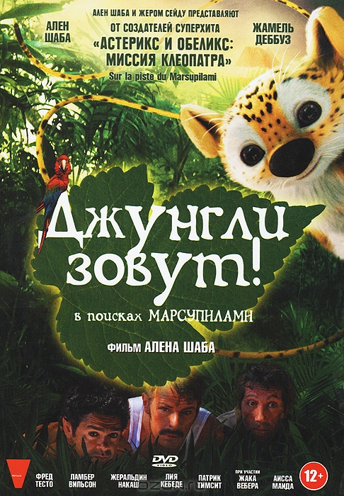 Джунгли зовут! В поисках Марсупилами