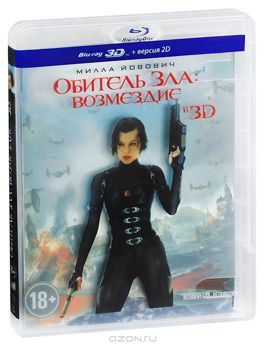 Обитель зла: Возмездие 3D и 2D