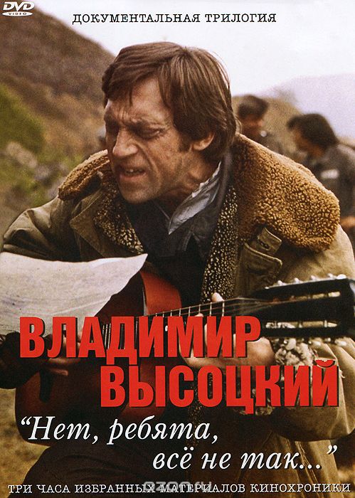 Владимир Высоцкий: Нет, ребята, все не так...