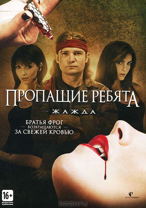 Пропащие ребята: Жажда