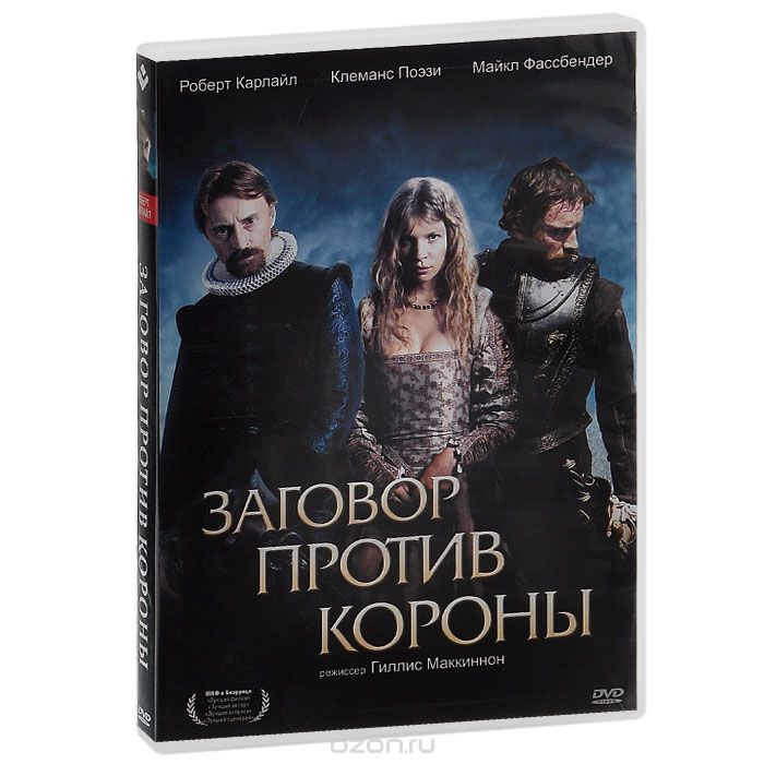 Заговор против короны