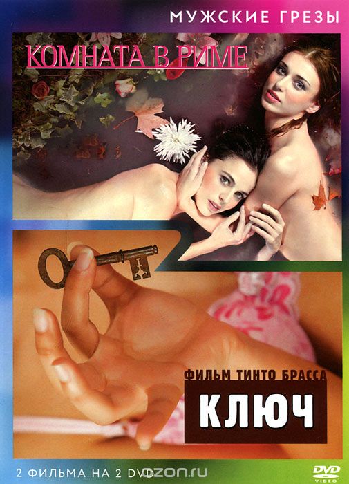 Комната в Риме / Ключ