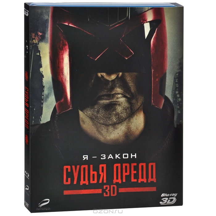 Судья Дредд 3D