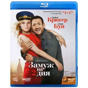 Замуж на 2 дня