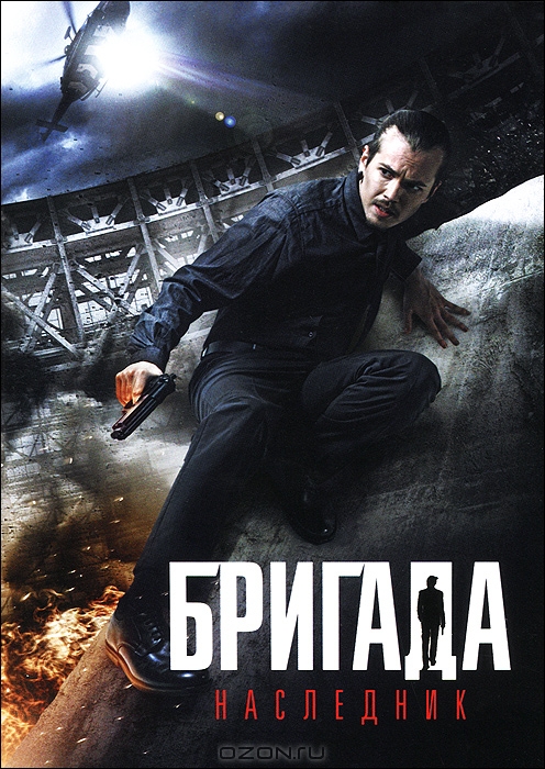Бригада: Наследник