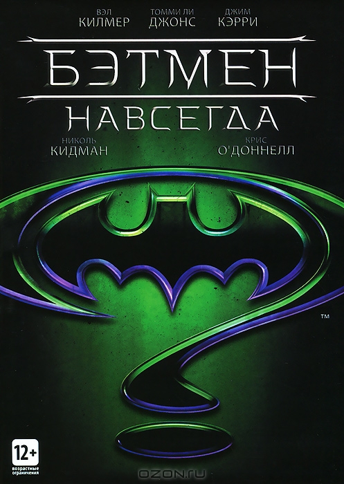 Бэтмен навсегда
