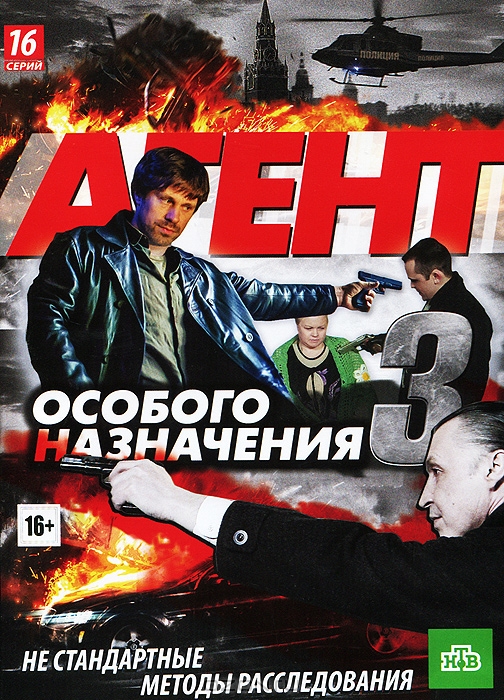 Агент особого назначения 3: Серии 1-16