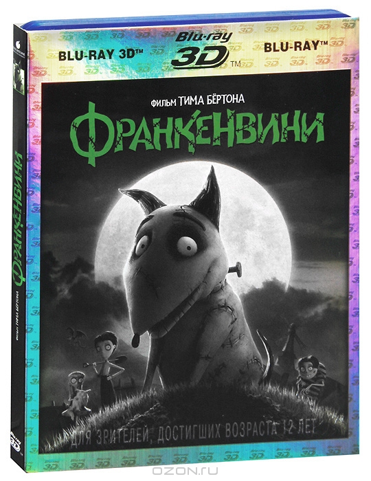 Франкенвини 3D и 2D