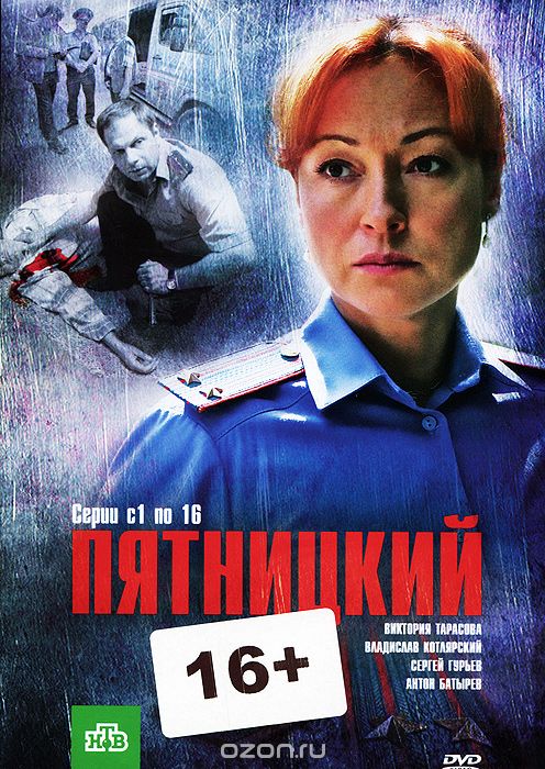 Пятницкий: Серии 1-16