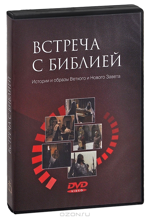 Встреча с библией