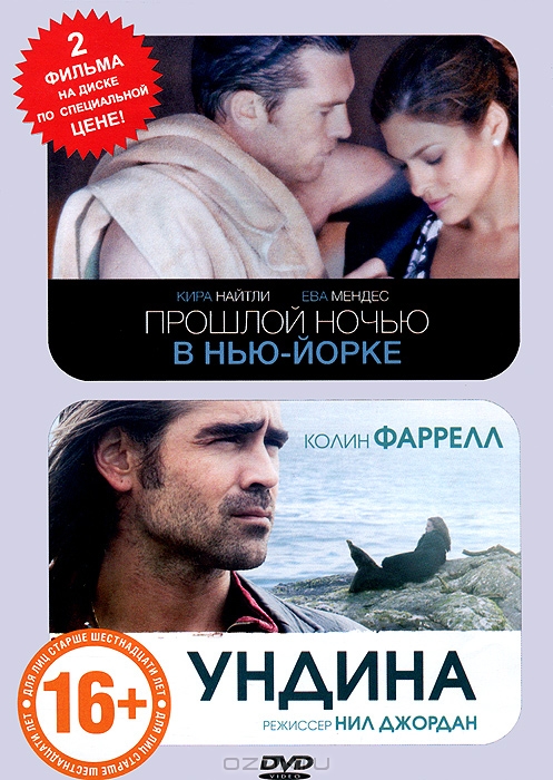 Прошлой ночью в Нью-Йорке / Ундина