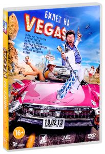 Билет на Vegas