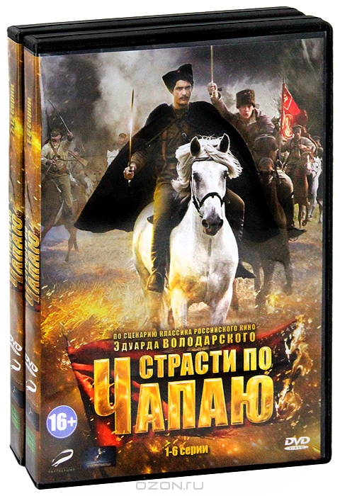 Страсти по Чапаю: Серии 1-12