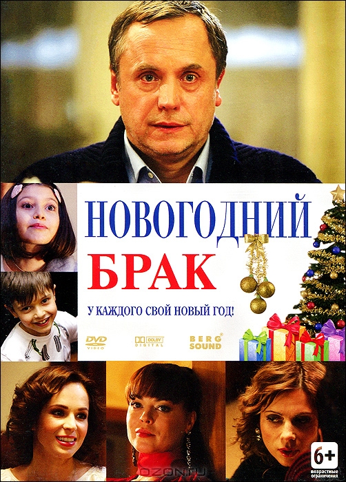 Новогодний брак