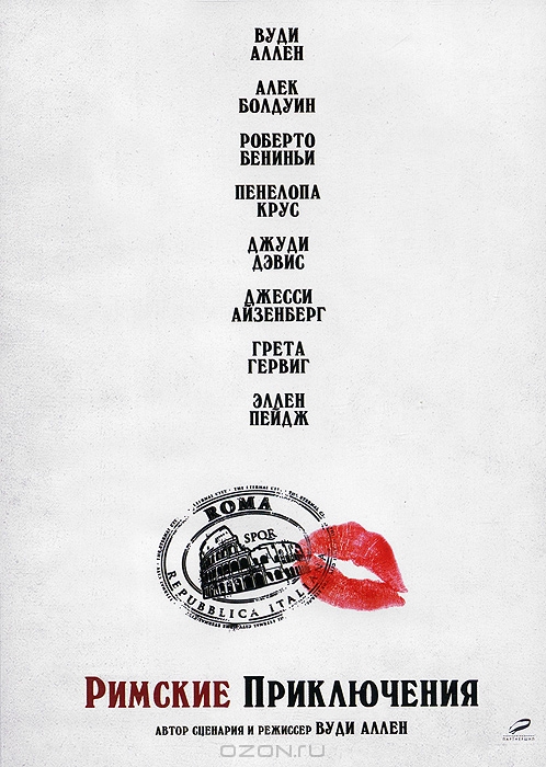 Римские приключения