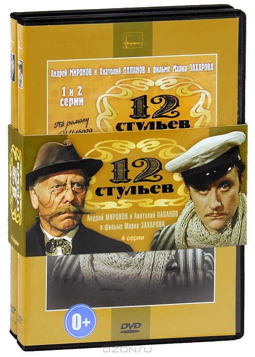 12 стульев, Серии 1-4