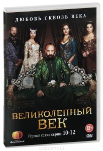 Великолепный век: 1 сезон, серии 10-12