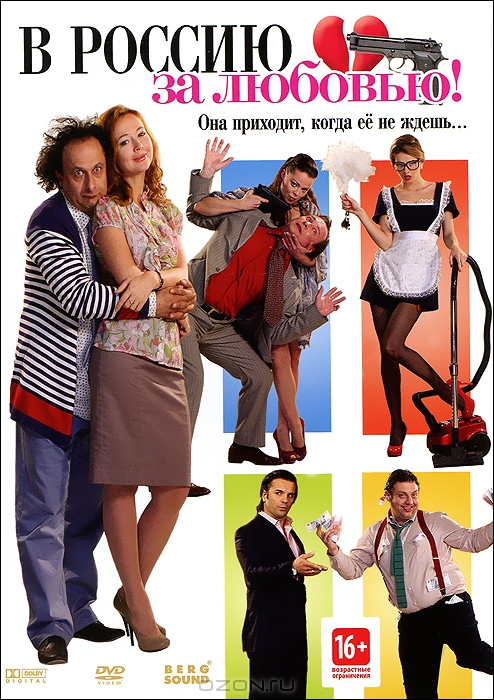 В Россию за любовью!