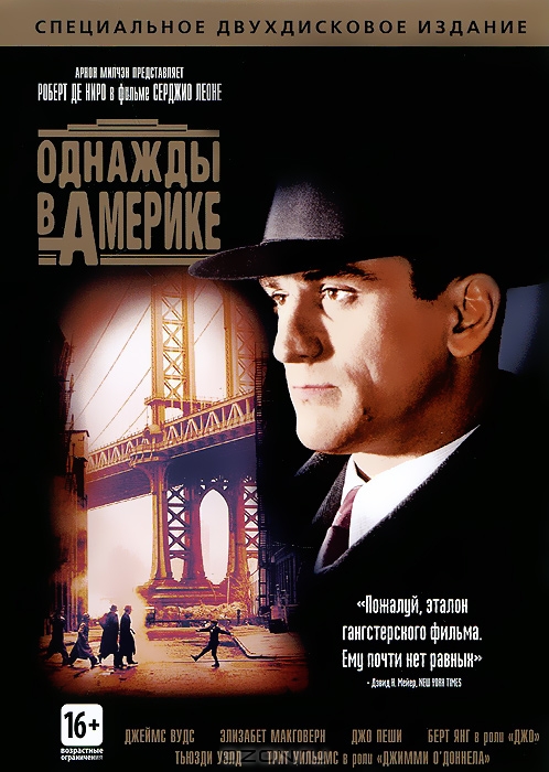 Однажды в Америке