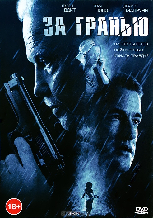 За гранью
