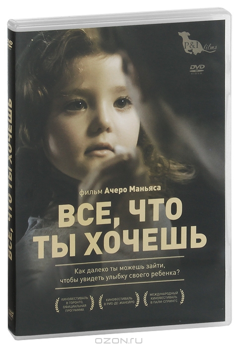 Все, что ты хочешь