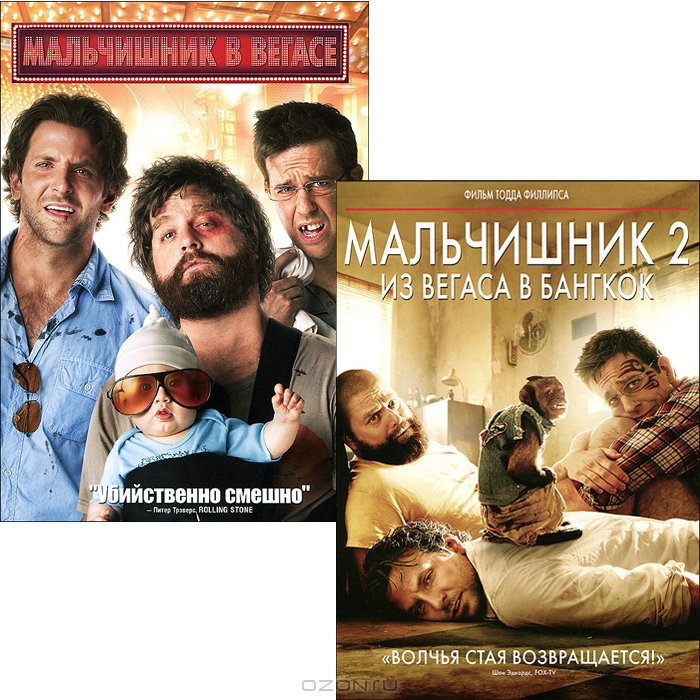 Мальчишник в Вегасе / Мальчишник 2: Из Вегаса в Бангкок