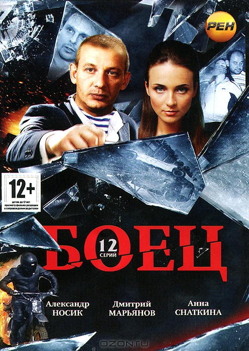 Боец: Серии 1-12