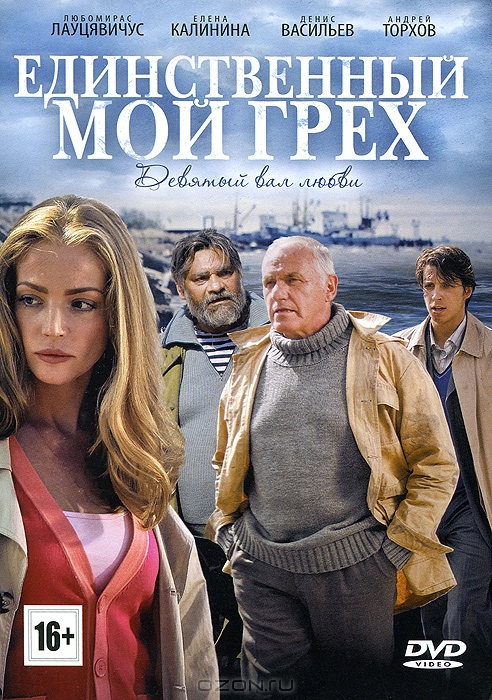 Единственный мой грех: Серии 1-8