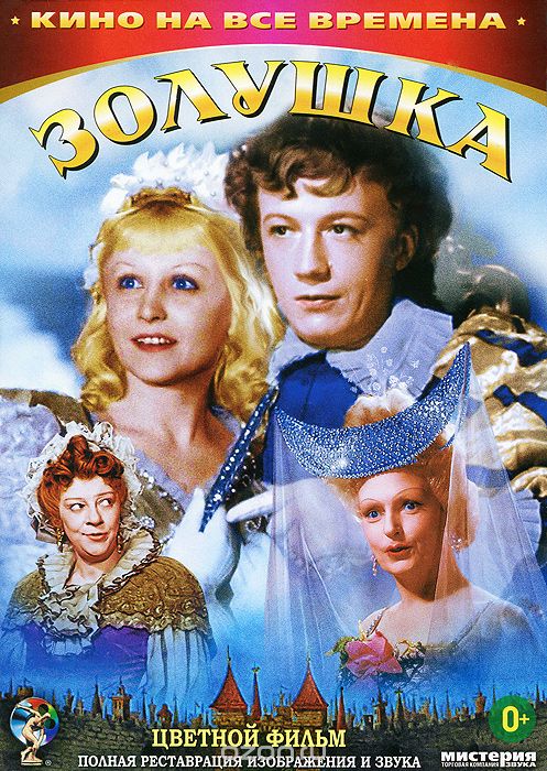 Золушка. Цветная версия