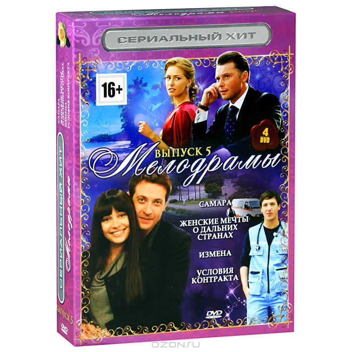 Мелодрамы: Выпуск 5