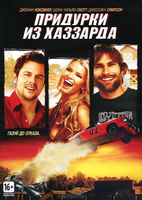 Придурки из Хаззарда