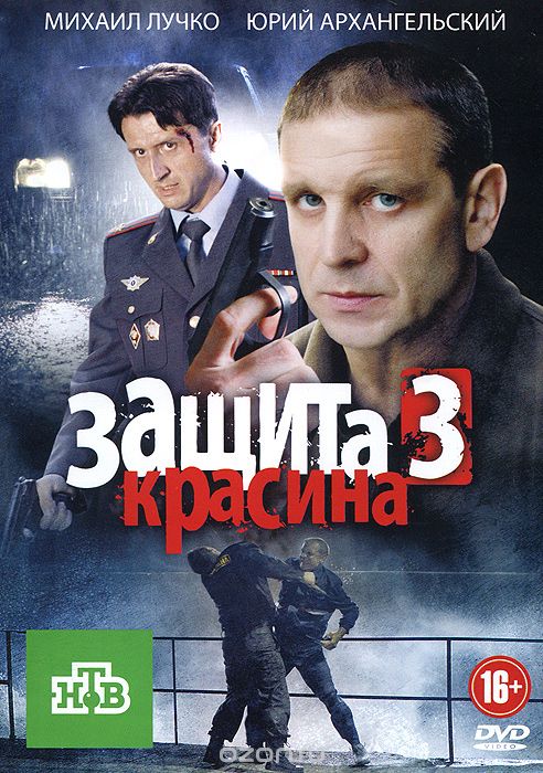 Защита Красина 3: Серии 1-16