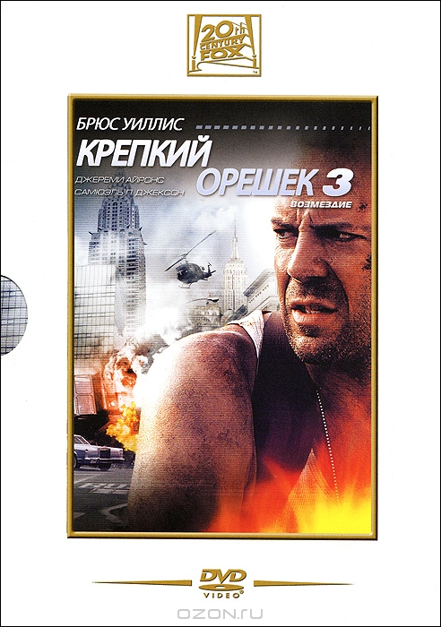 Крепкий орешек 3: Возмездие