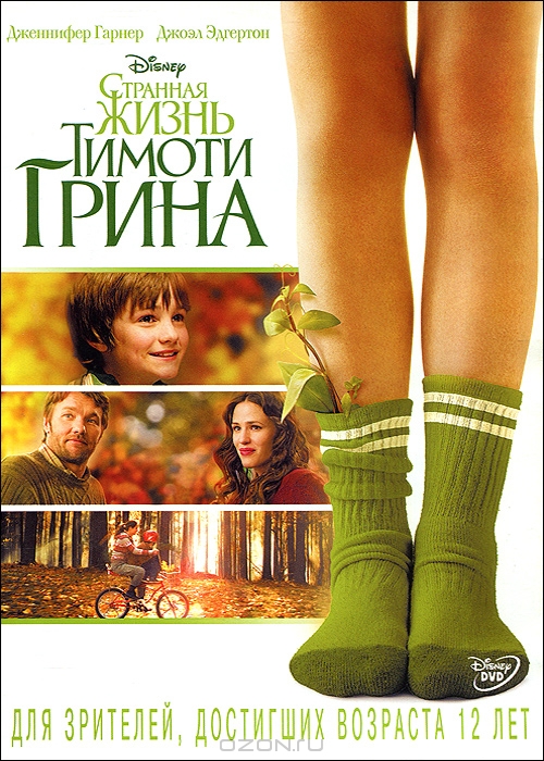 Странная жизнь Тимоти Грина