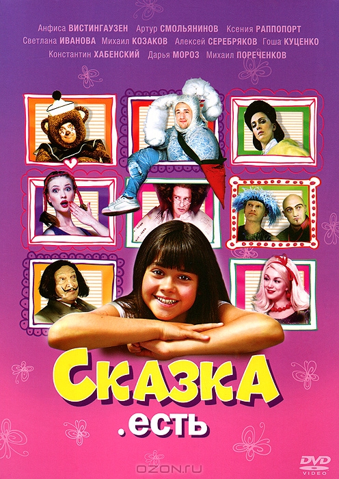 Сказка. Есть