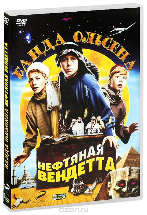 Банда Ольсена: Нефтяная вендетта