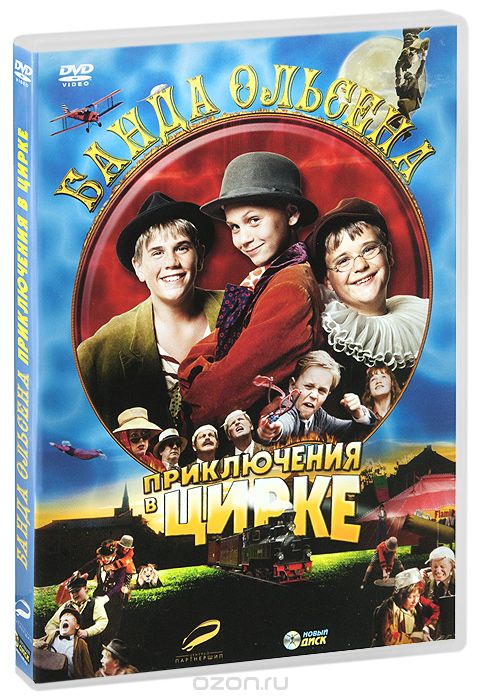 Банда Ольсена: Приключения в цирке