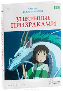 Унесенные призраками