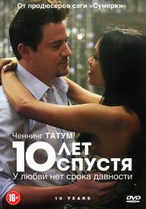 10 лет спустя
