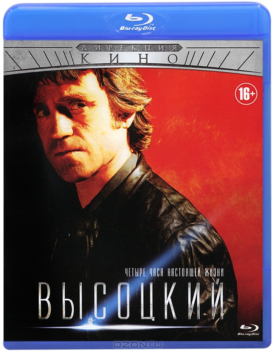Высоцкий: Четыре часа настоящей жизни, серии 1-4