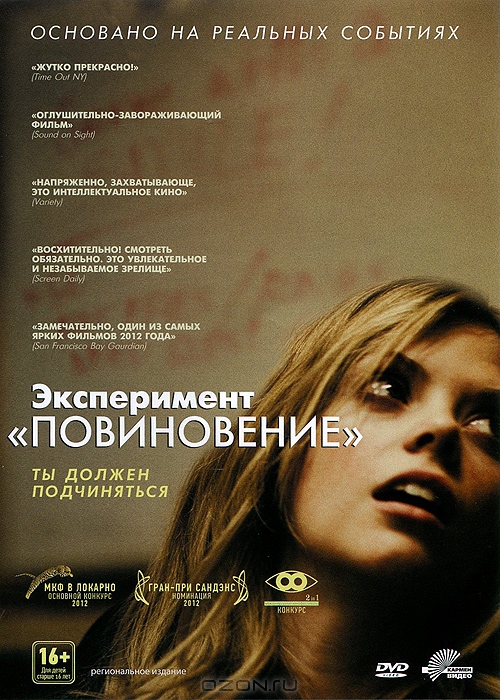 Эксперимент "Повиновение"