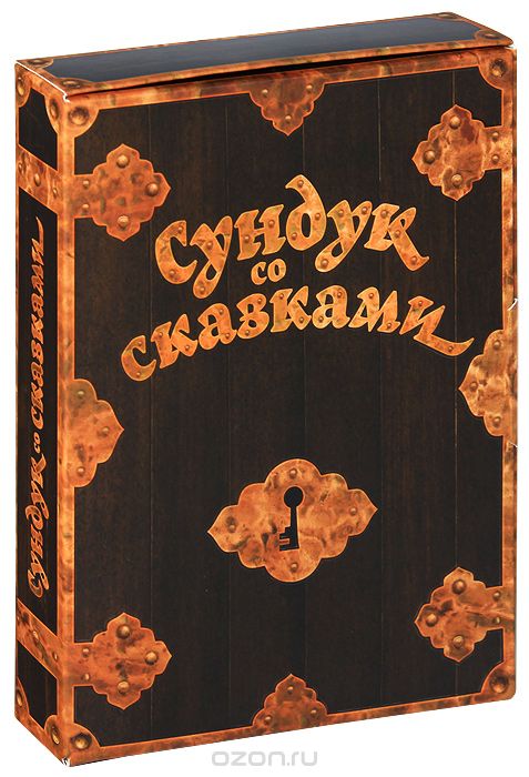 Сундук со сказками