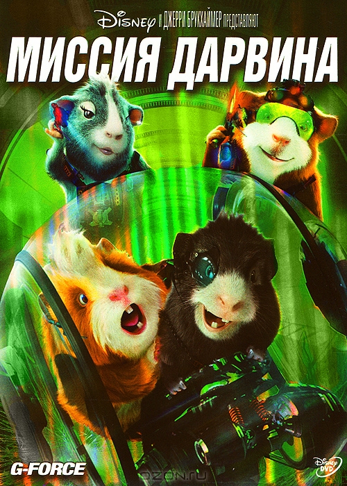 Миссия Дарвина