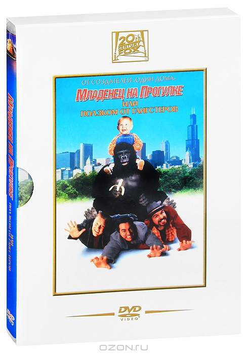 Младенец на прогулке, или Ползком от гангстеров