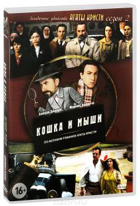 Загадочные убийства Агаты Кристи: Кошка и мыши, Сезон 2