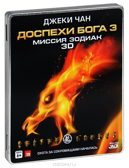 Доспехи Бога 3: Миссия Зодиак 3D