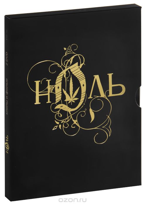Ноль: Фильм и клипы